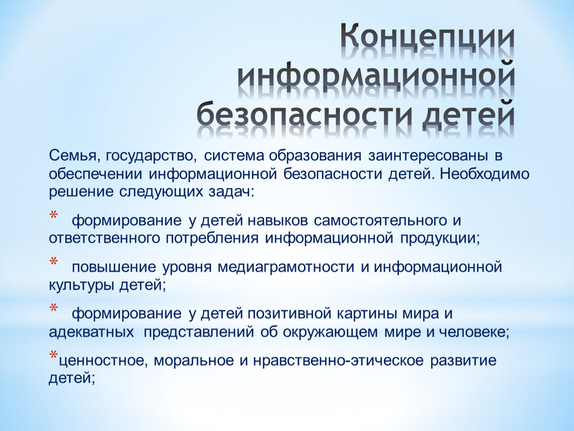 Информационная без- ть детей