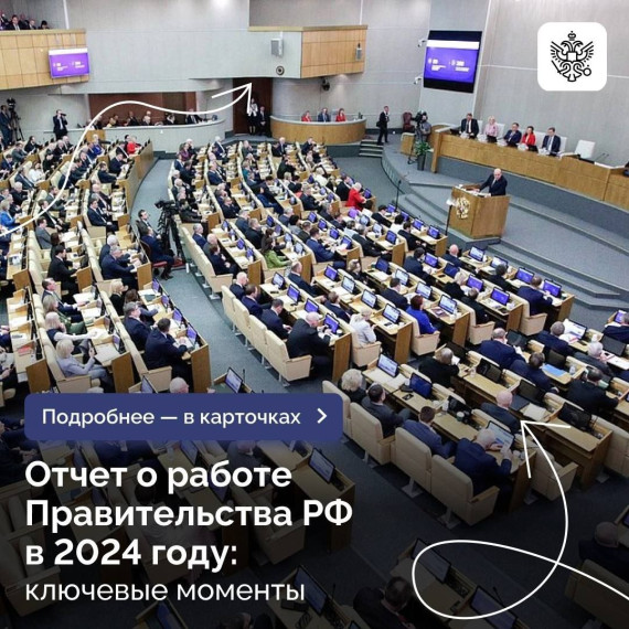 Отчёт о работе правительства в 2024 году.