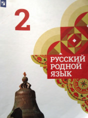 Русский родной язык