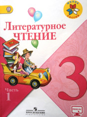 Литературное чтение
