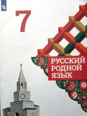 Русский родной язык