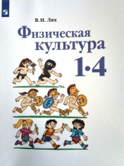 Физическая культура